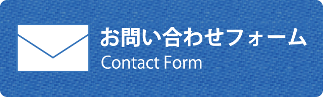 お問い合わせフォーム お問い合わせフォーム